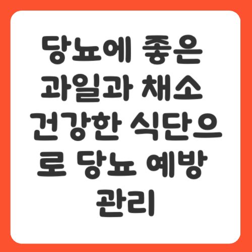 당뇨에 좋은 과일과 채소, 건강한 식단으로 당뇨 예방 관리