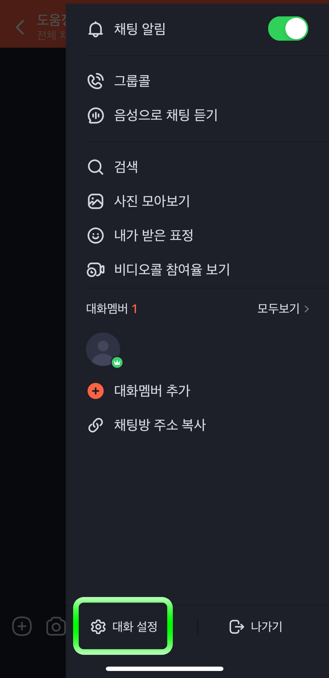 네이버밴드-대화설정