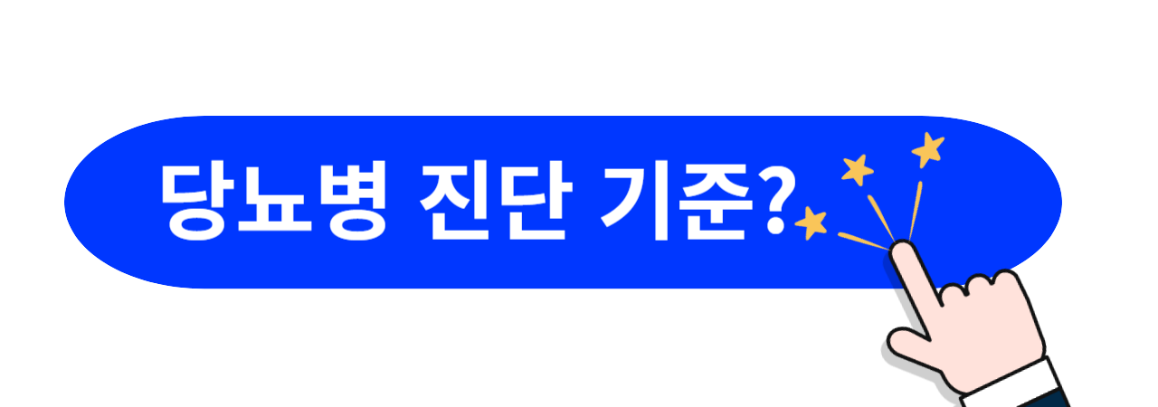 당뇨병-진단-기준