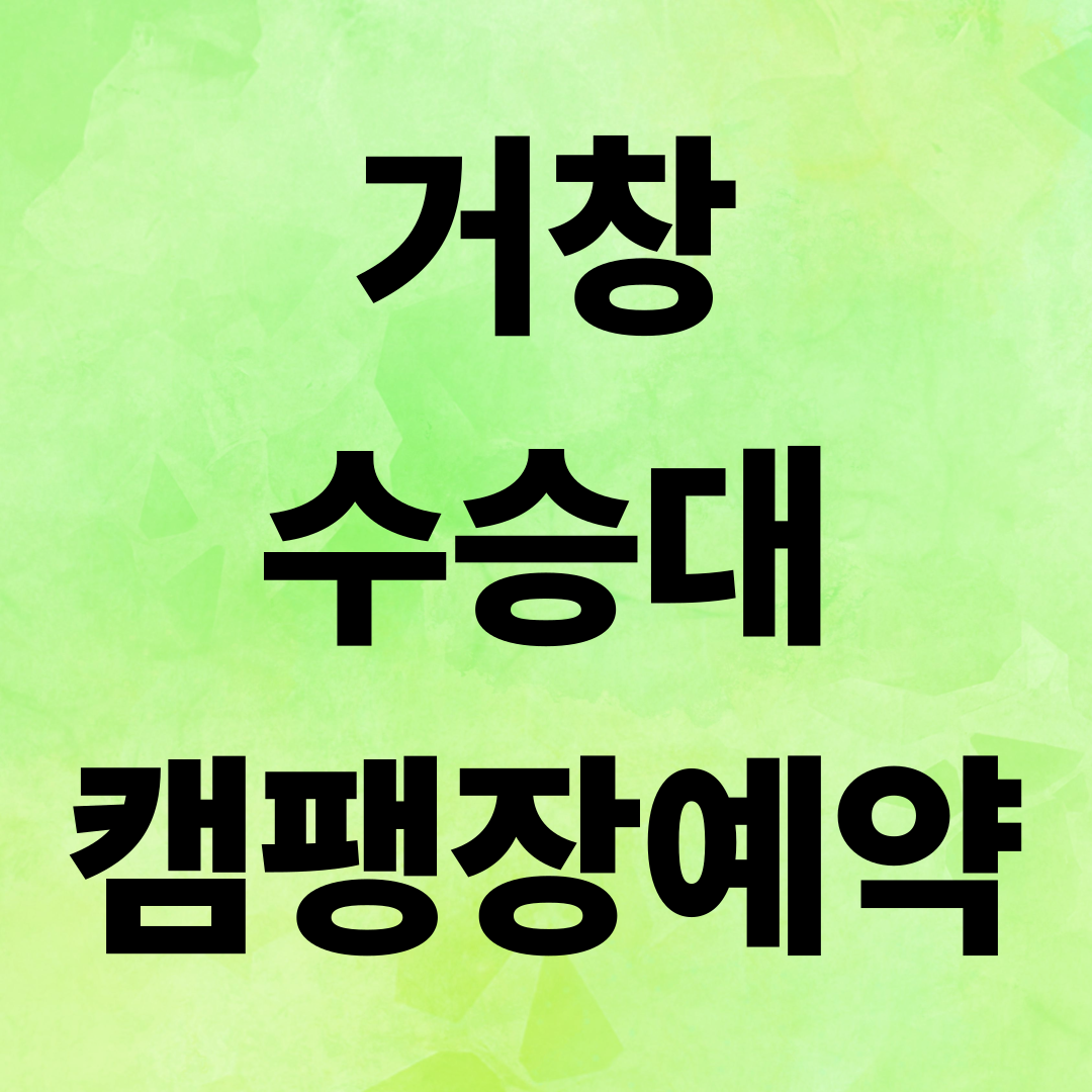 거창 수승대 캠핑장 예약 꿀팁