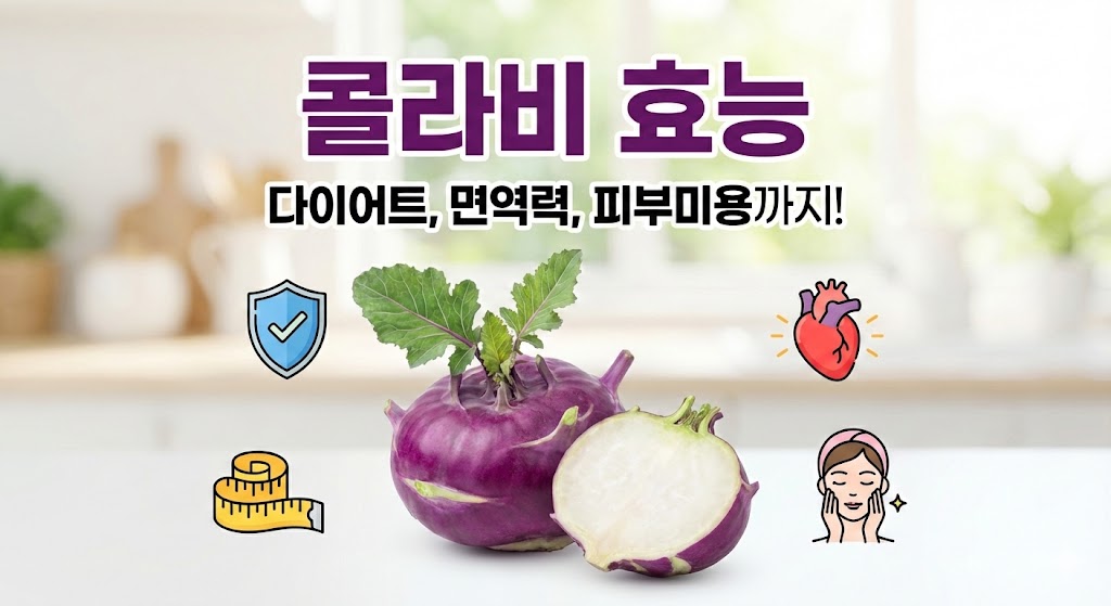 콜라비 효능