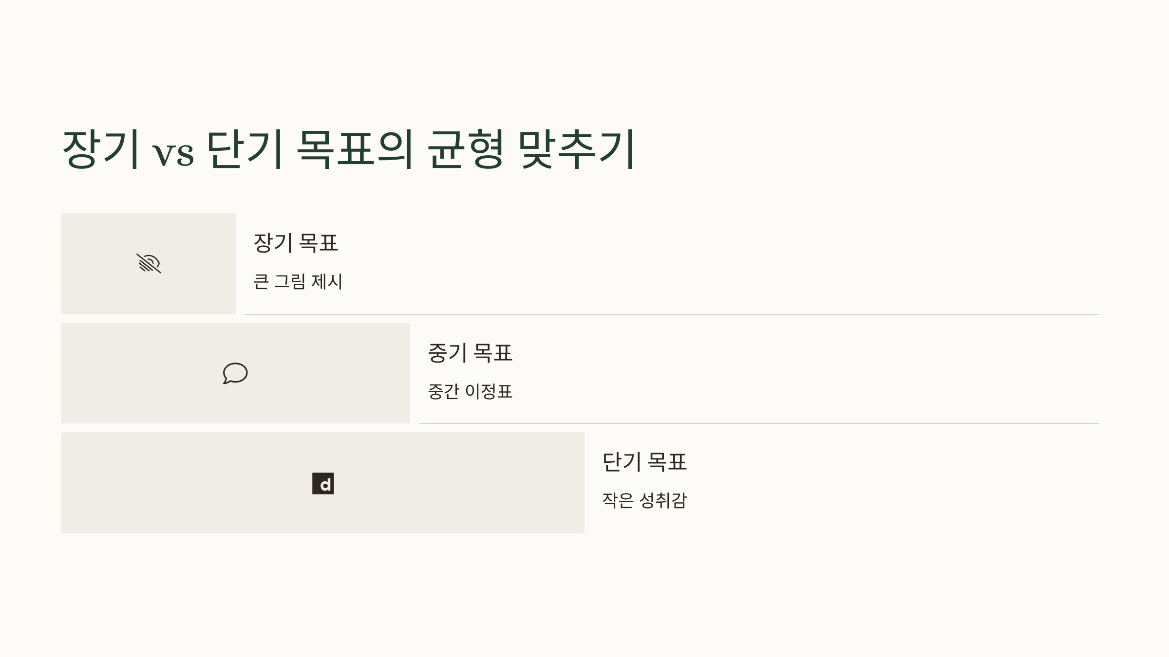 장,단기 목표의 균형