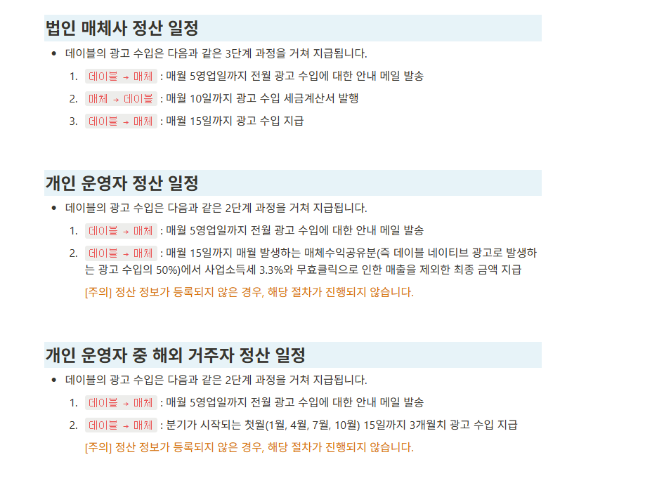 데이블 광고수익 입그일 및 정산일정 해외거주