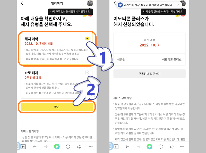 해지 예약 선택 후 이모티콘 플러스 해지 완료