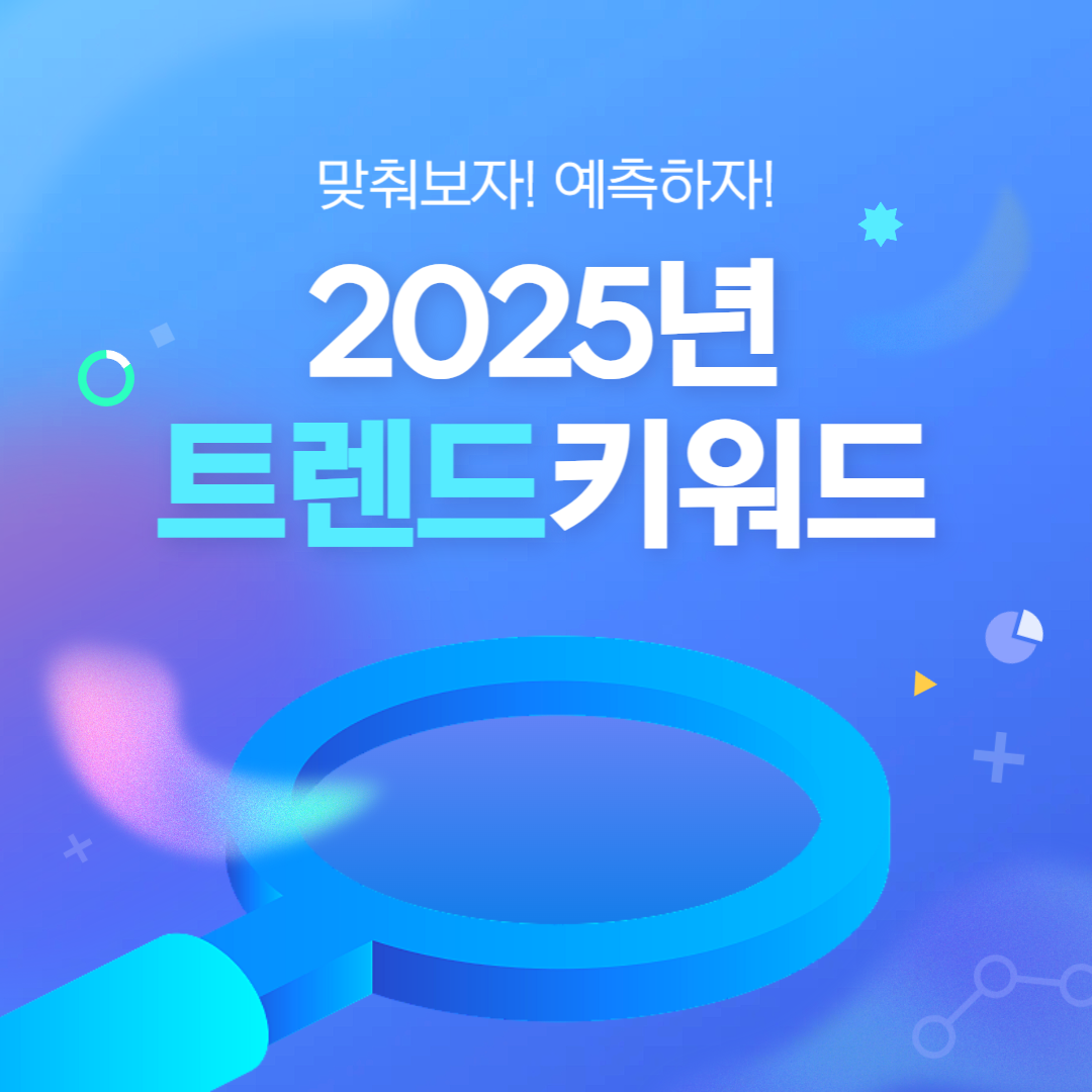 2025년 트렌드 키워드 문구가 적힌 카드 뉴스 이미지