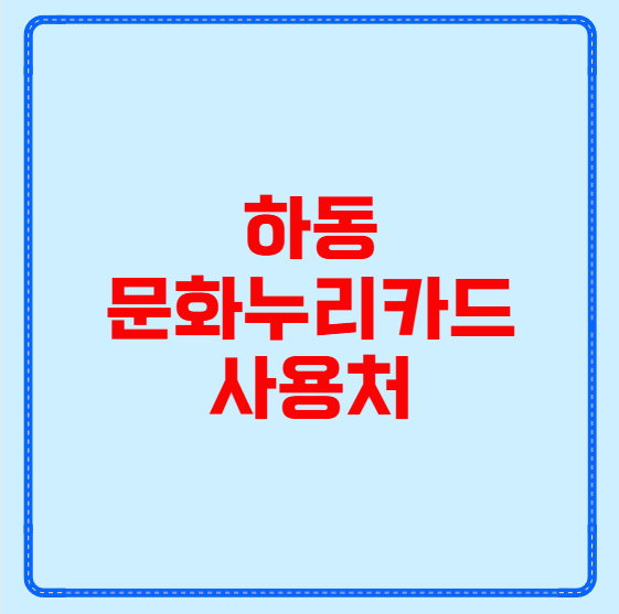 하동 문화누리카드 사용처