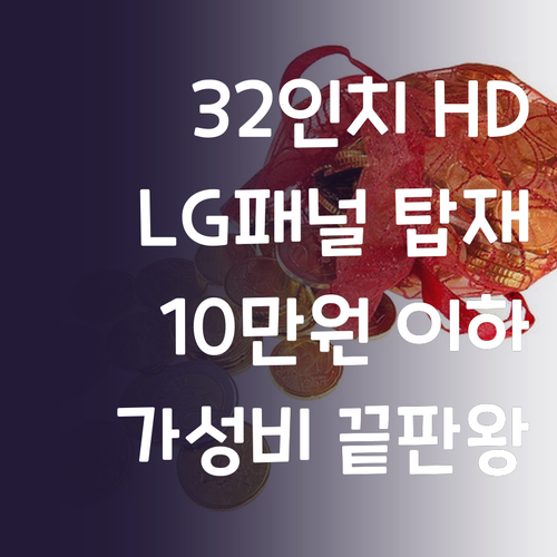 이브이 32인치 HD TV! LG패널..