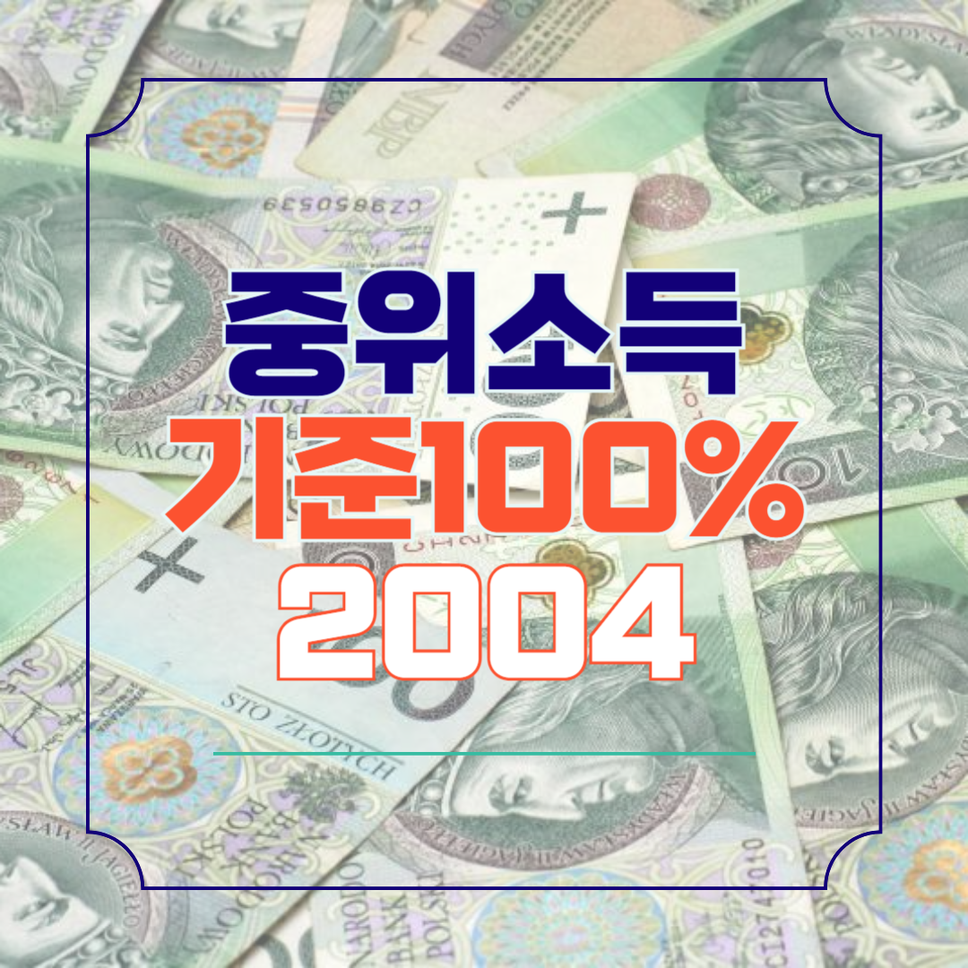 기준 중위소득 확인 방법 2024 엑셀자료 다운로드