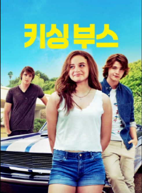 키싱 부스 영화 리뷰