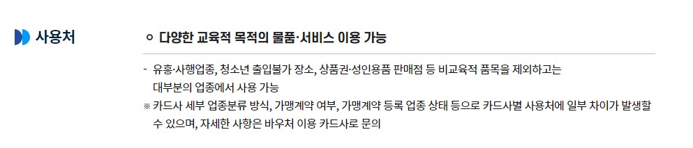 교육급여 바우처 신청방법 지원대상 사용처