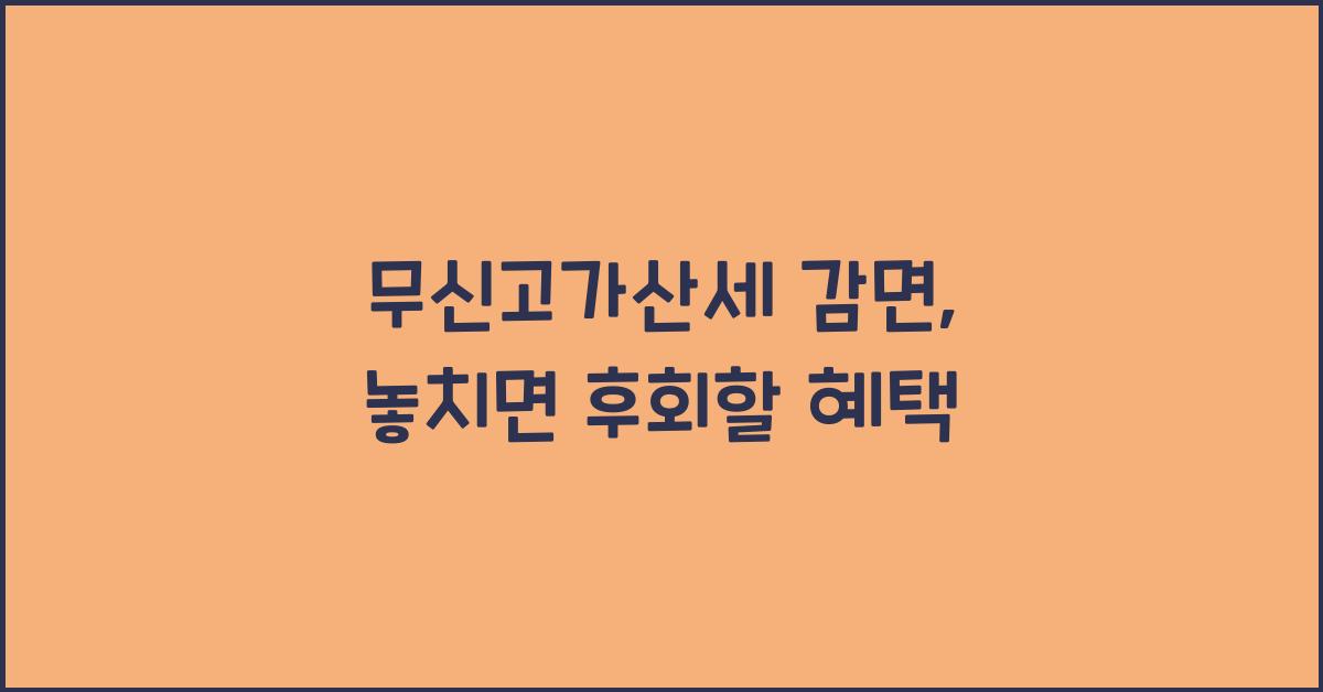 무신고가산세 감면