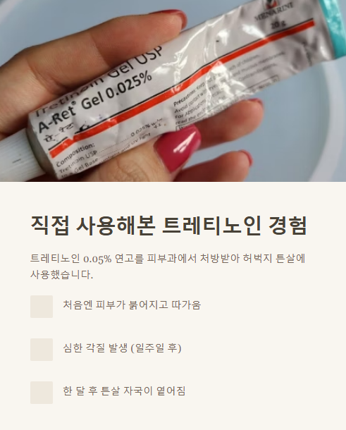 직접 사용해본 트레티노인 경험