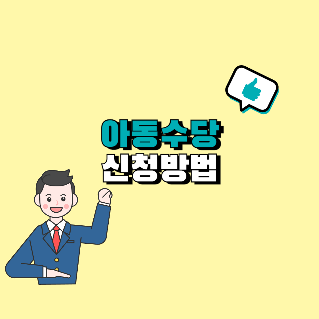 아동수당 신청