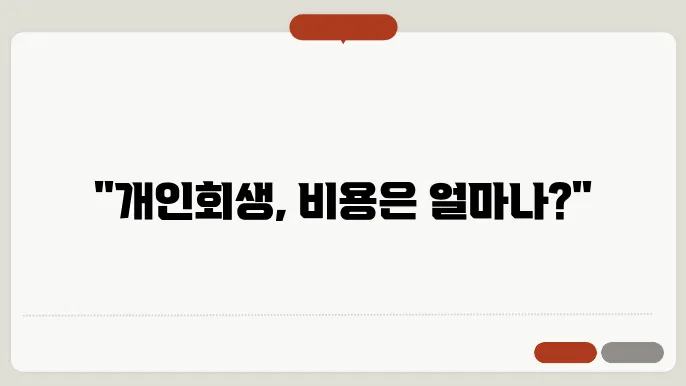개인회생 비용 절감 방법