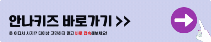 안나키즈 바로가기