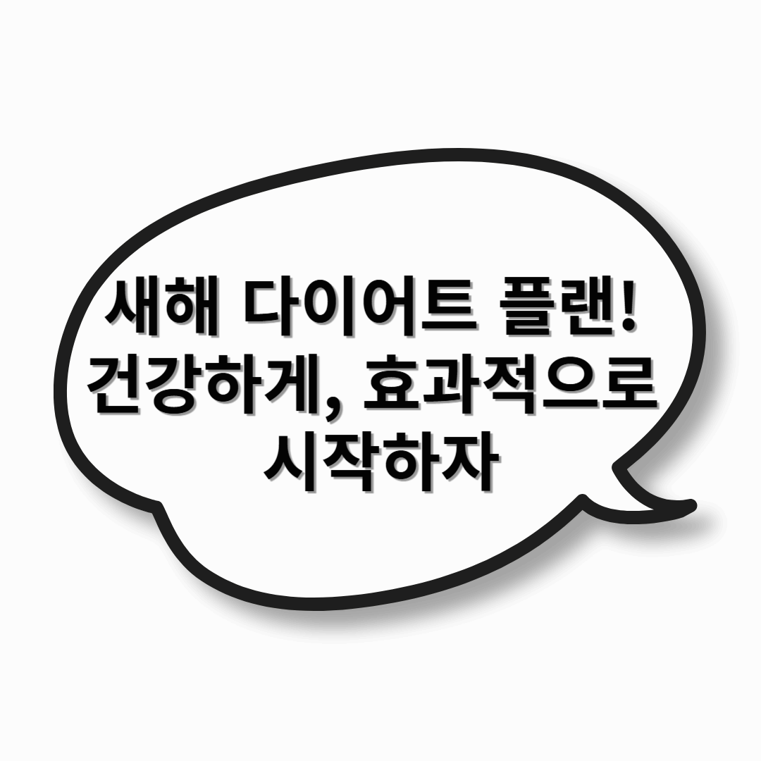 새해 다이어트 플랜! 건강하게, 효과적으로 시작하자 💪