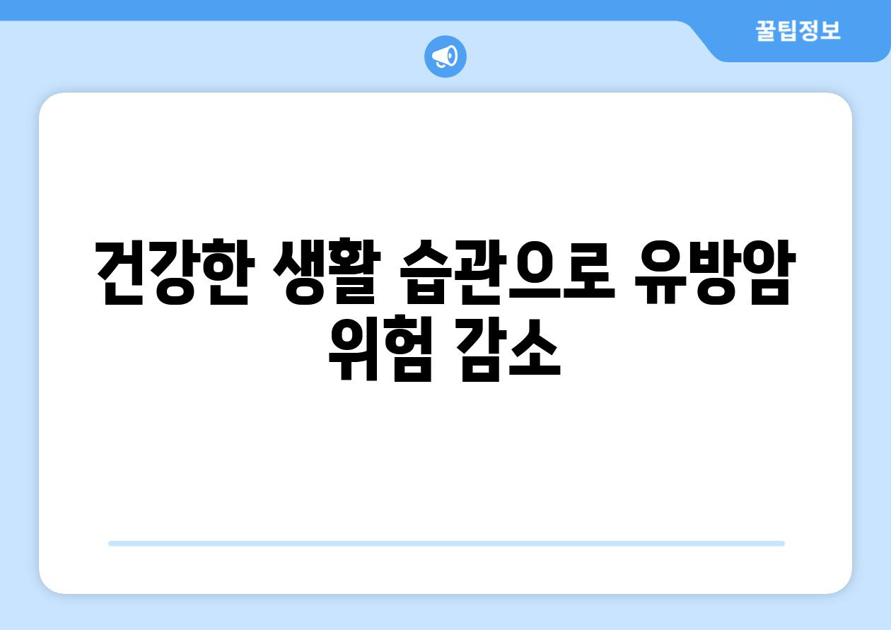 건강한 생활 습관으로 유방암 위험 감소