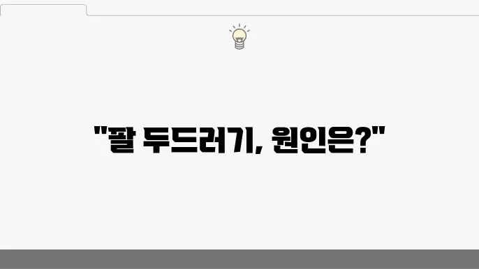 팔에 생긴 두드러기