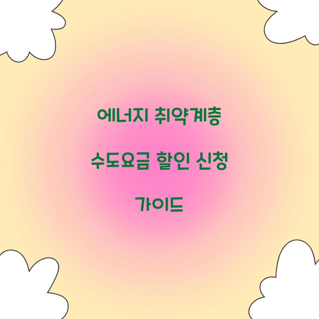 에너지 취약계층 수도요금 할인