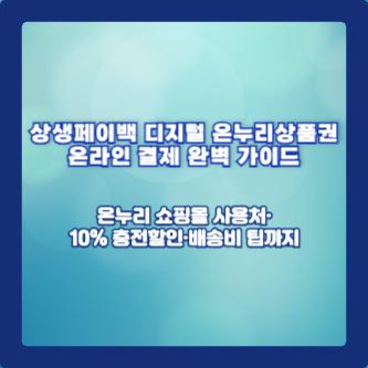 상생페이백 디지털 온누리상품권 온라인 결제 완벽 가이드|온누리 쇼핑몰 사용처·10% 충전할인·배송비 팁까지