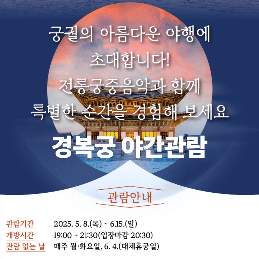 경복궁 야간관람