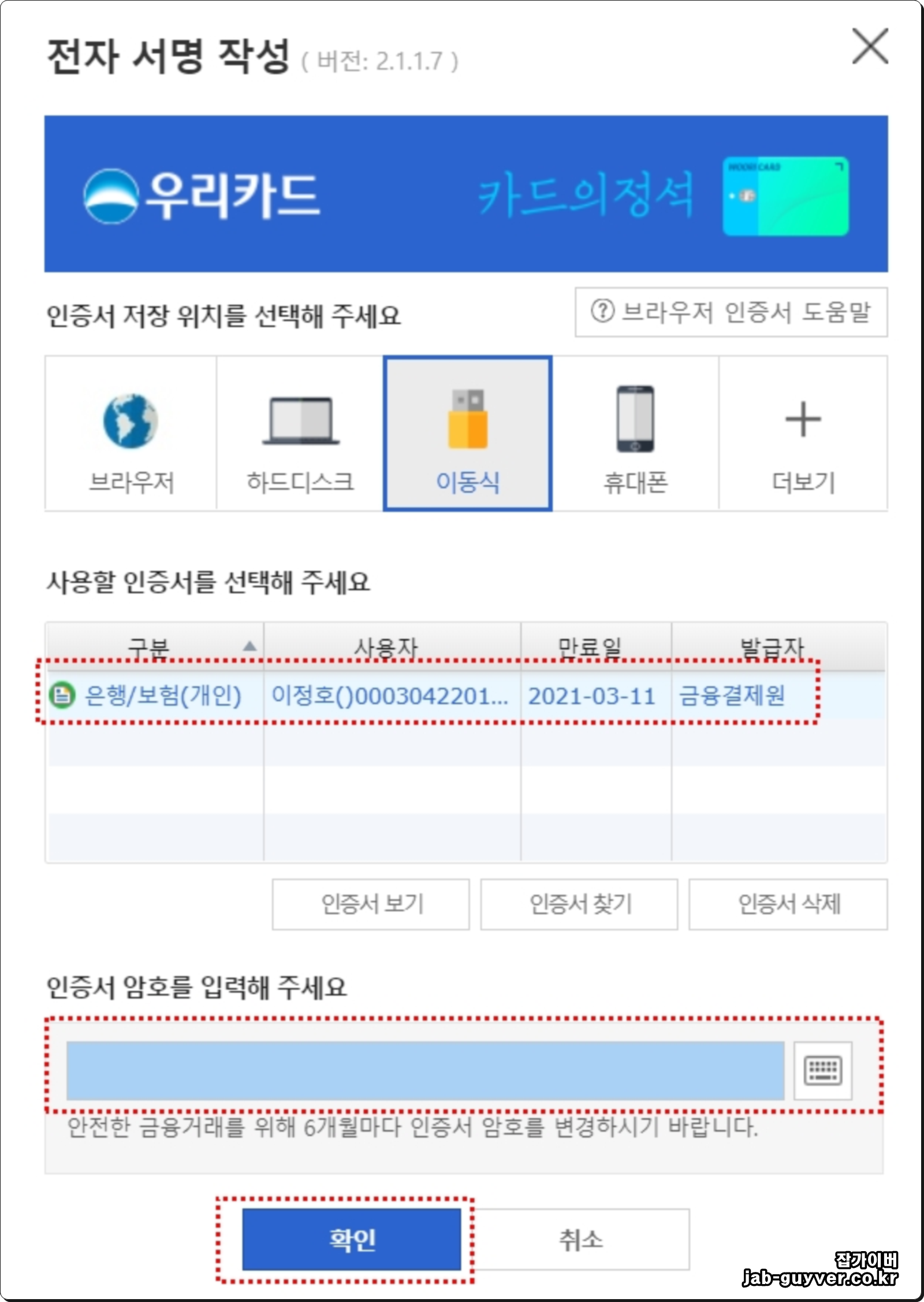 PC에 저장된 공동인증서를 선택하고 인증서 비밀번호를 입력하는 화면