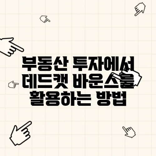 부동산 투자에서 데드캣 바운스를 활용하는 방법