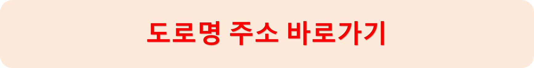 도로명주소바로가기