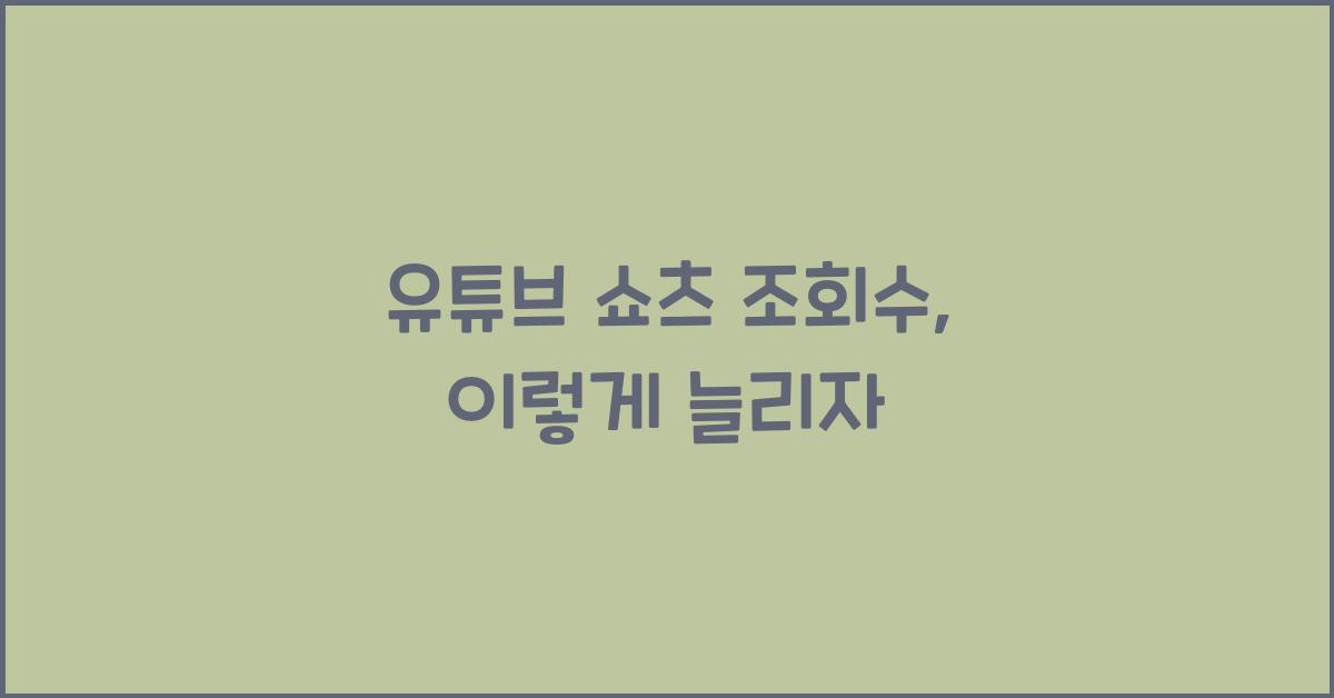 유튜브 쇼츠 조회수