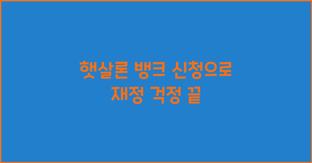햇살론 뱅크 신청