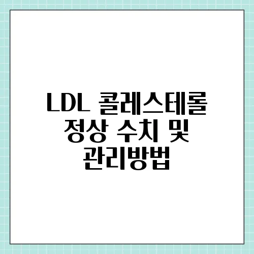 LDL 콜레스테롤 정상 수치 및 관리방법