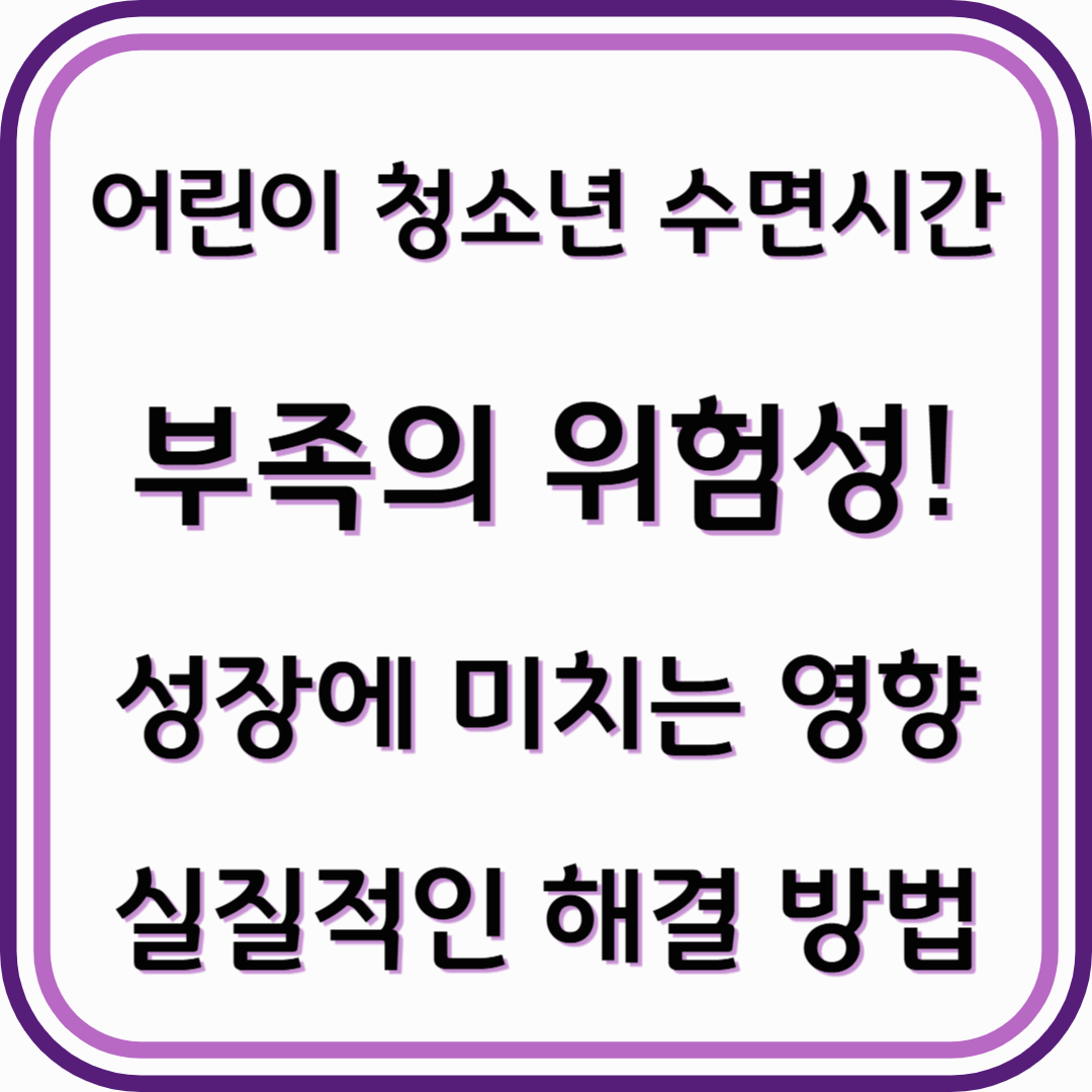 청소년 수면 시간 부족의 위험성! 성장에 미치는 영향과 실질적인 해결 방법