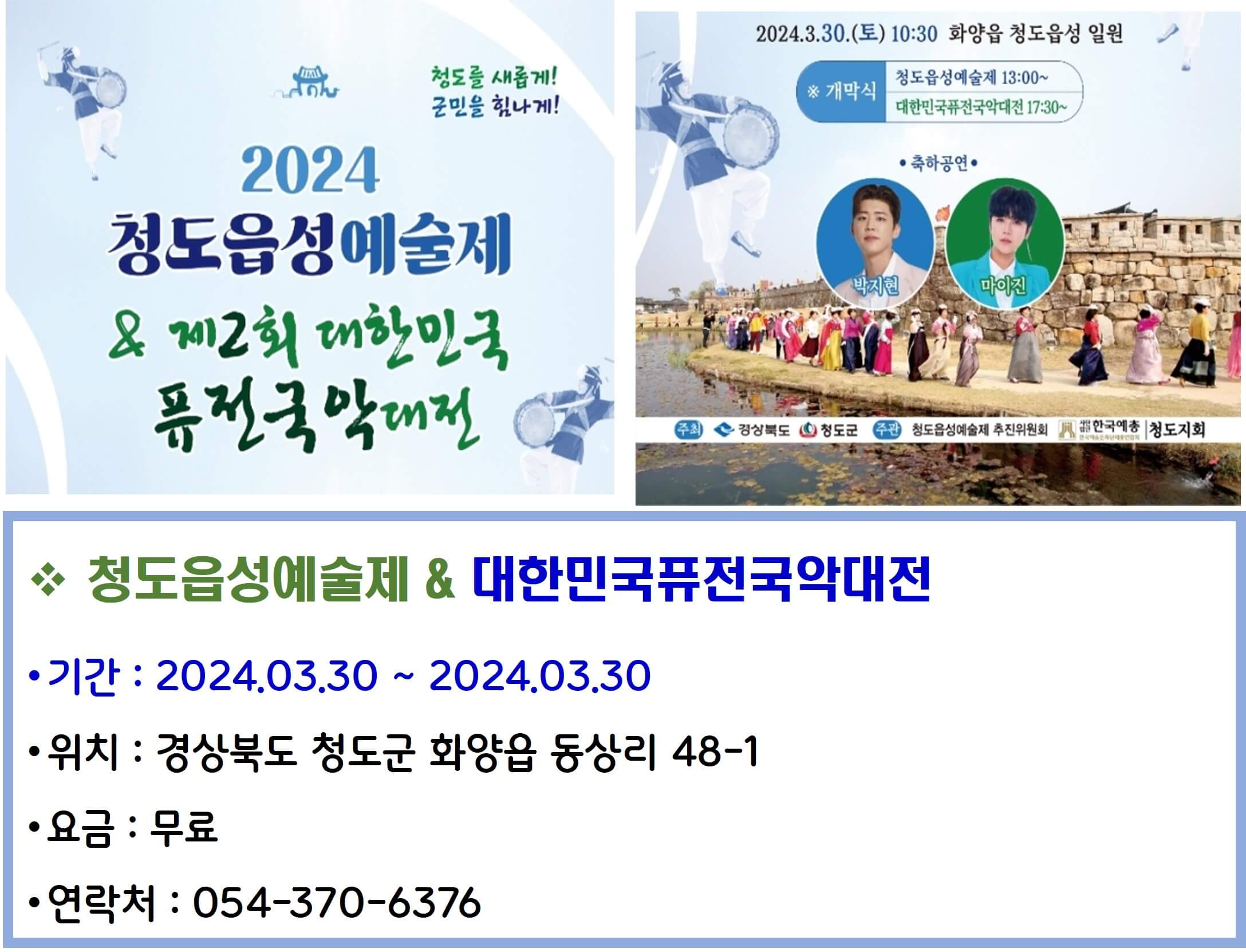 청도읍성예술제.대한민국퓨전국악대전