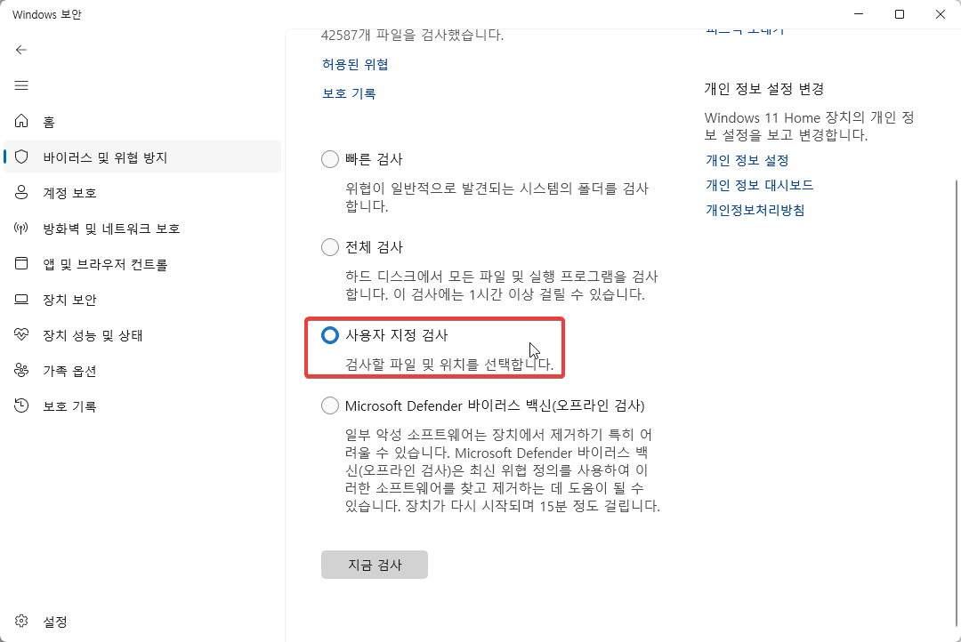 윈도우11 에서 폴더나 파일 바이러스 검사 하는 방법 캡처 3