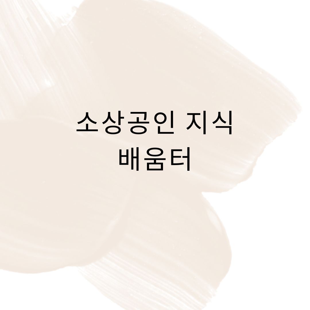 소상공인 지식 배움터
