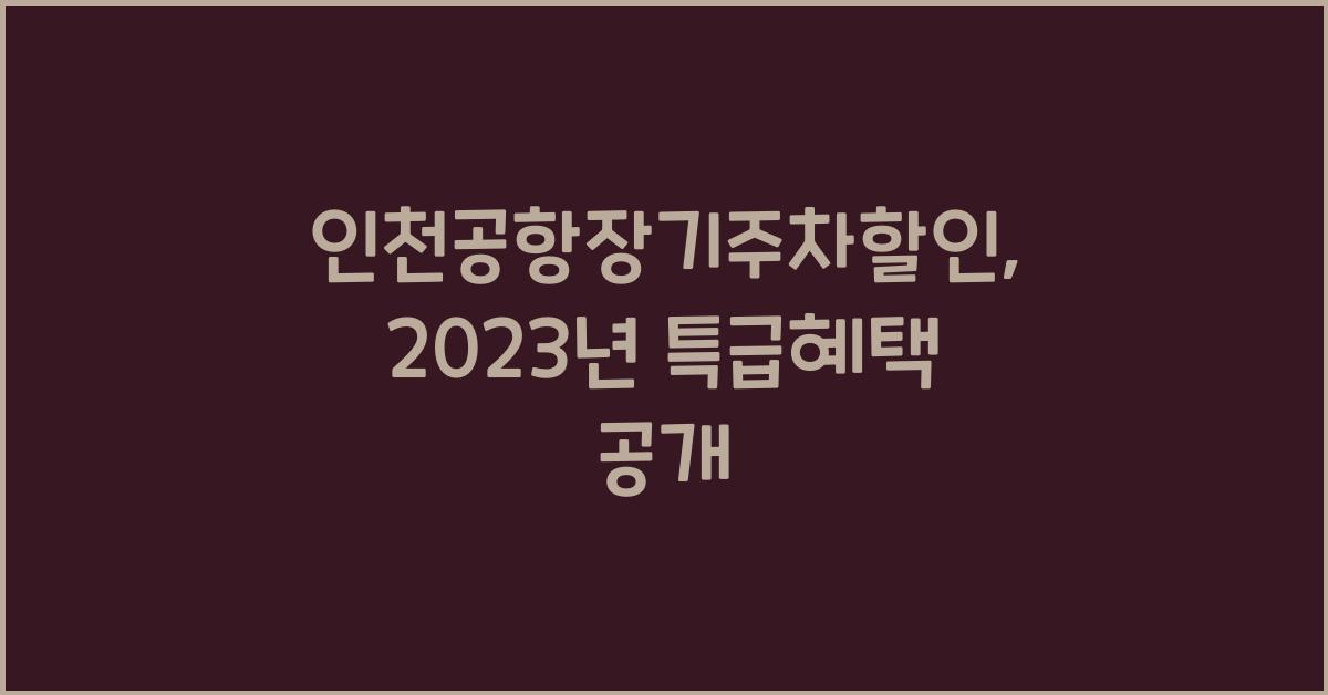 인천공항장기주차할인