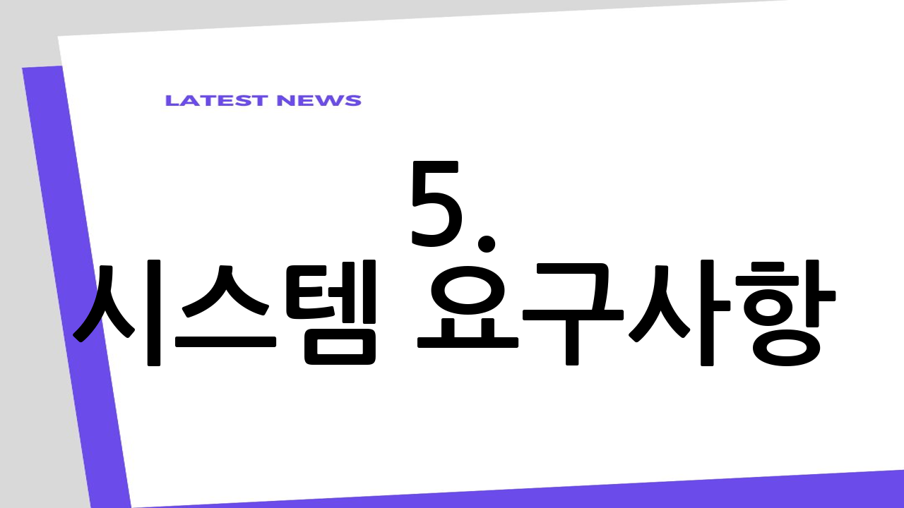 5. 시스템 요구사