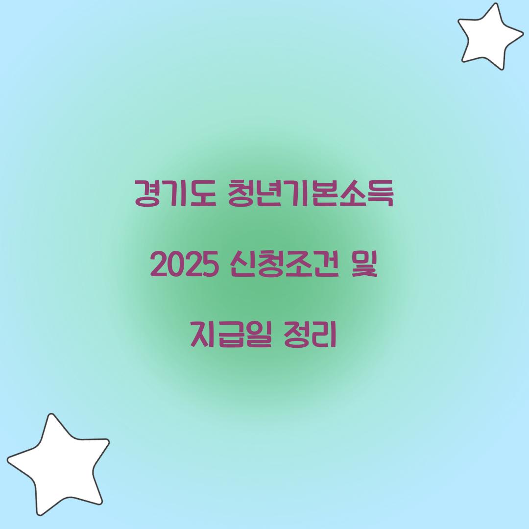 경기도 청년기본소득 2025