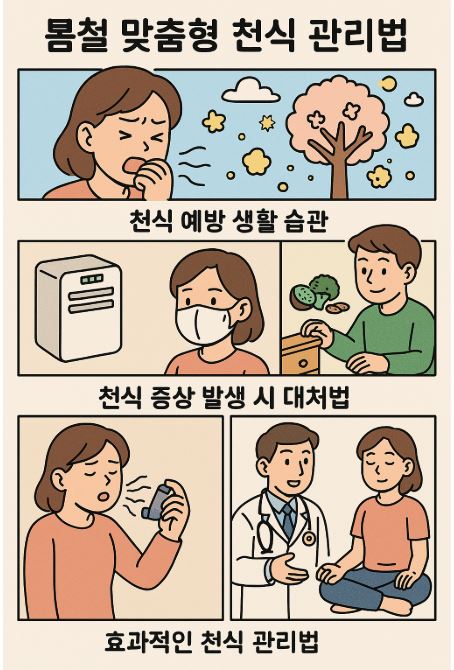 봄철 맞춤형 천식 관리법