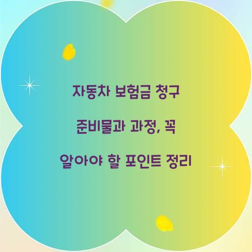 자동차 보험금 청구