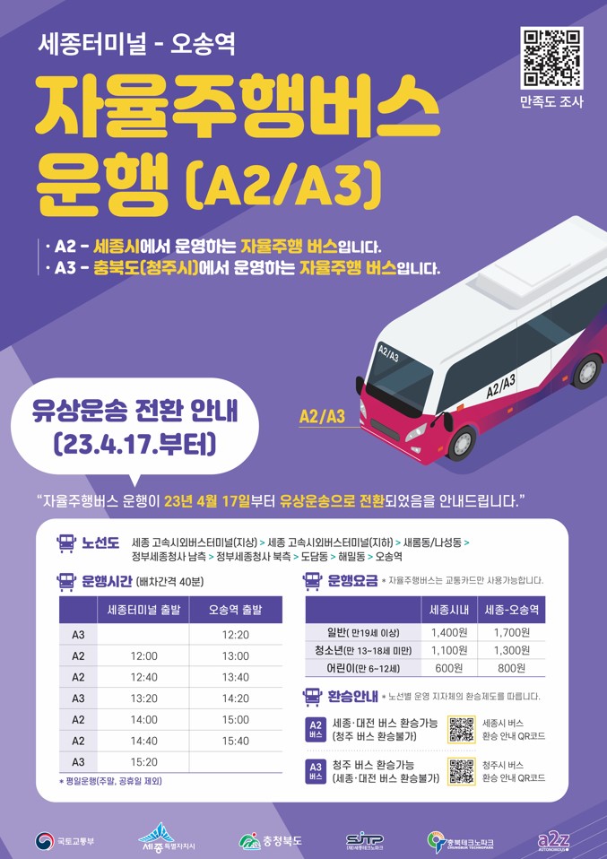 세종터미널 오송역 자율주행버스운행요금 유료전환