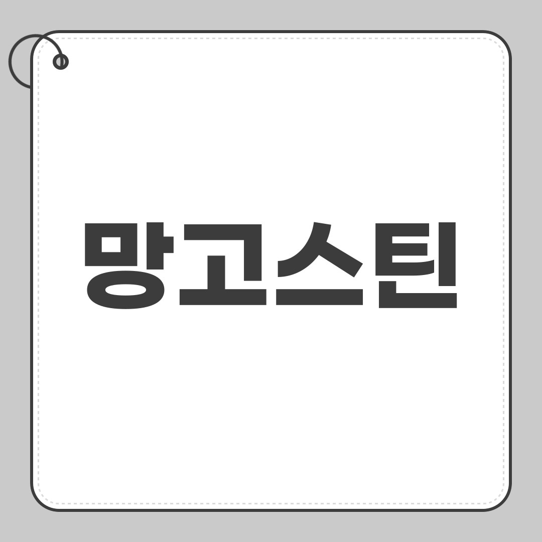 망고스틴