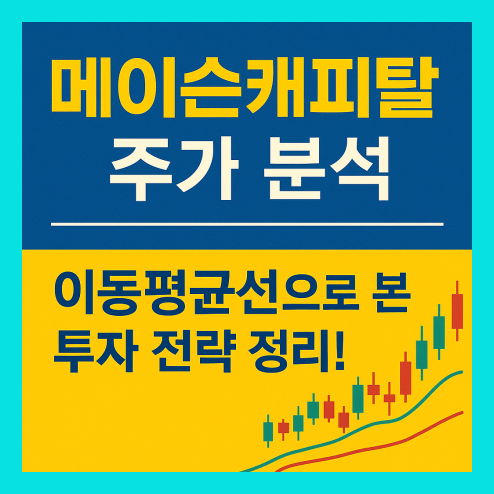 메이슨캐피탈 주가, 이동평균선으로 본 투자 전략 정리!