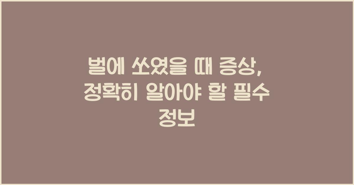 벌에 쏘였을 때 증상