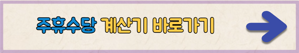 주휴수당