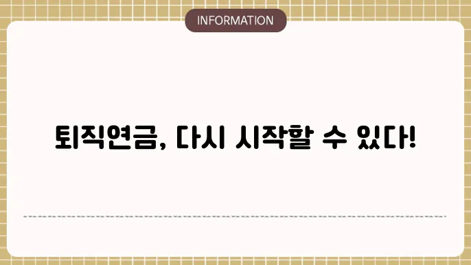 퇴직연금 해지 후 재가입의 요건과 절차