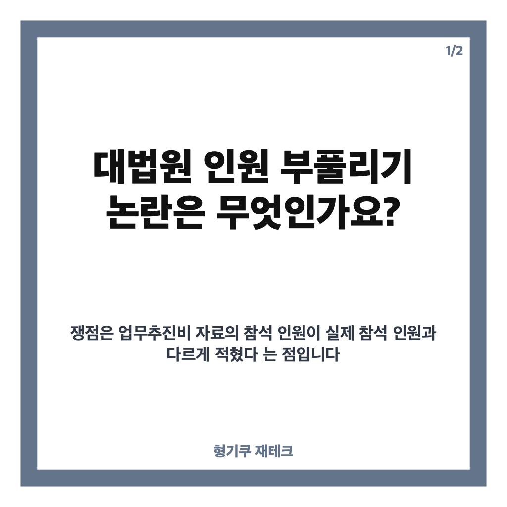 대법원 인원 부풀리기 논란, 업무추진비 참석 인원 잘못 기재된 이유는? 카드뉴스 1