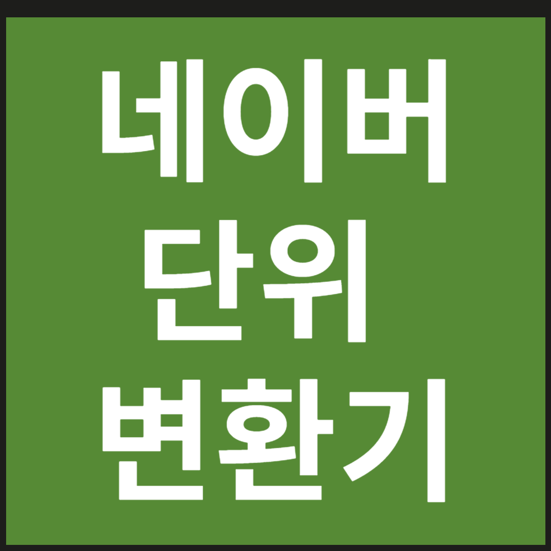 네이버 단위 변환기, 쉽고 빠른 변환 도구