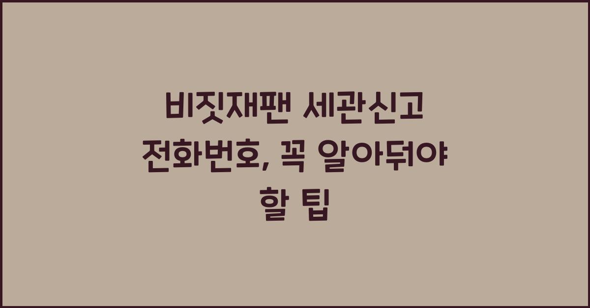 비짓재팬 세관신고 전화번호