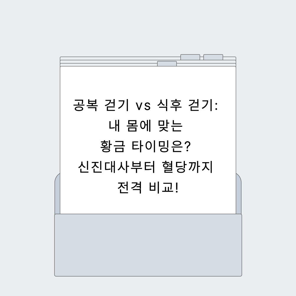 공복 걷기 vs 식후 걷기: 내 몸에 맞는 황금 타이밍은? 신진대사부터 혈당까지 전격 비교!